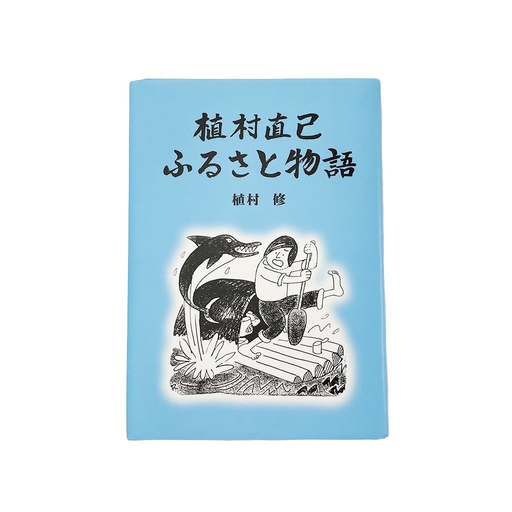 世界的冒険家の植村直己さんサイン色紙 世界的冒険家の植村直己さんサイン色紙