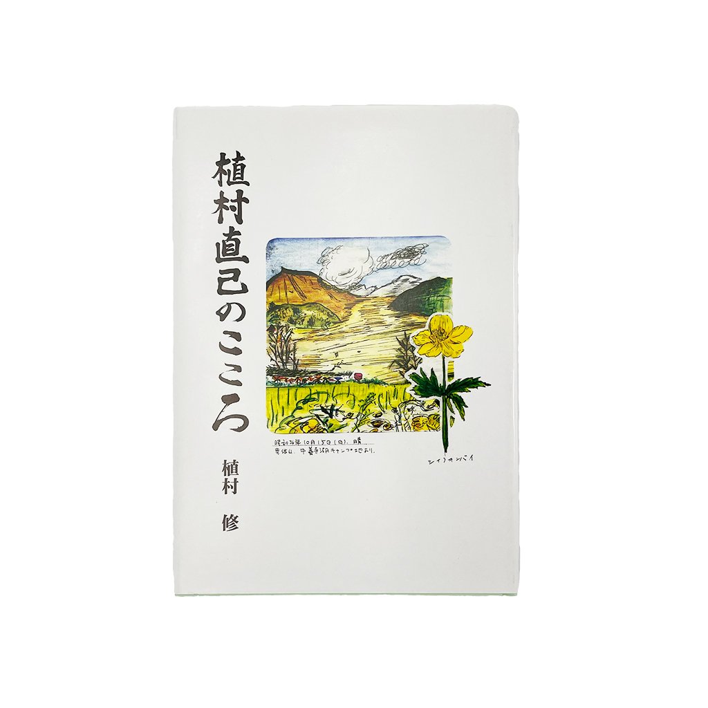 植村直己のこころ – 畳のうえむらオンラインショップ