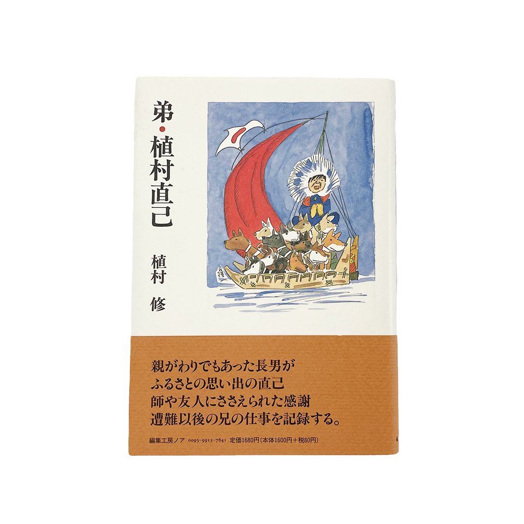 弟・植村直己 – 畳のうえむらオンラインショップ