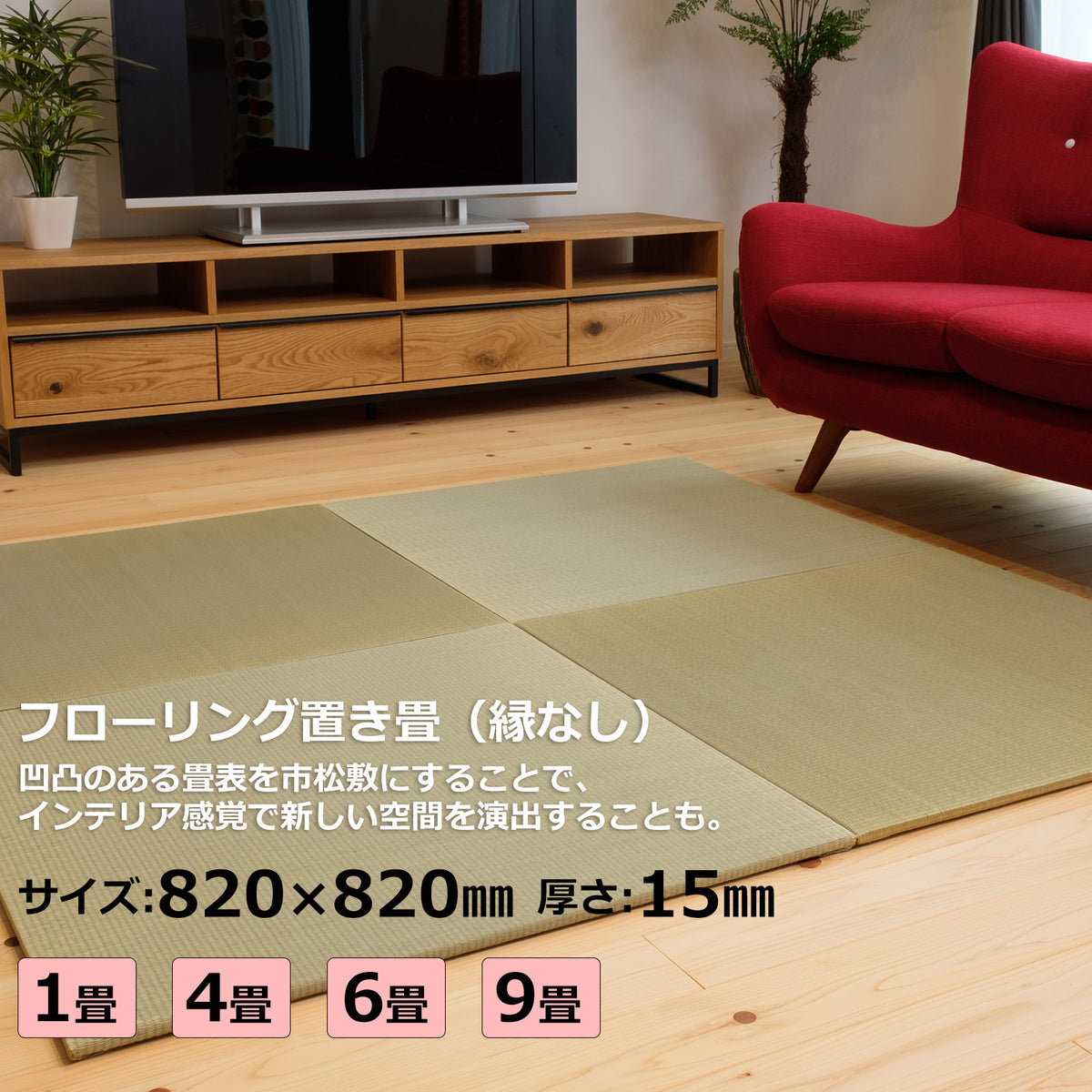 縁付き 薄畳（い草表）1枚／厚み1.5cm 建築用ボード芯タイプ 和室 畳 1.5cm 厚み」の人気商品一覧 | 安い商品を通販サイトから探す