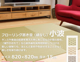 琉球畳 小波 縁なし